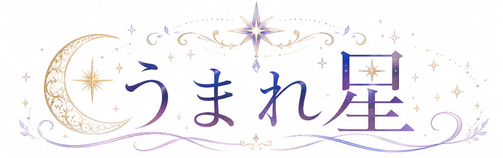 うまれ星